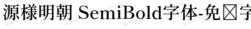 源様明朝 SemiBold字体字体转换